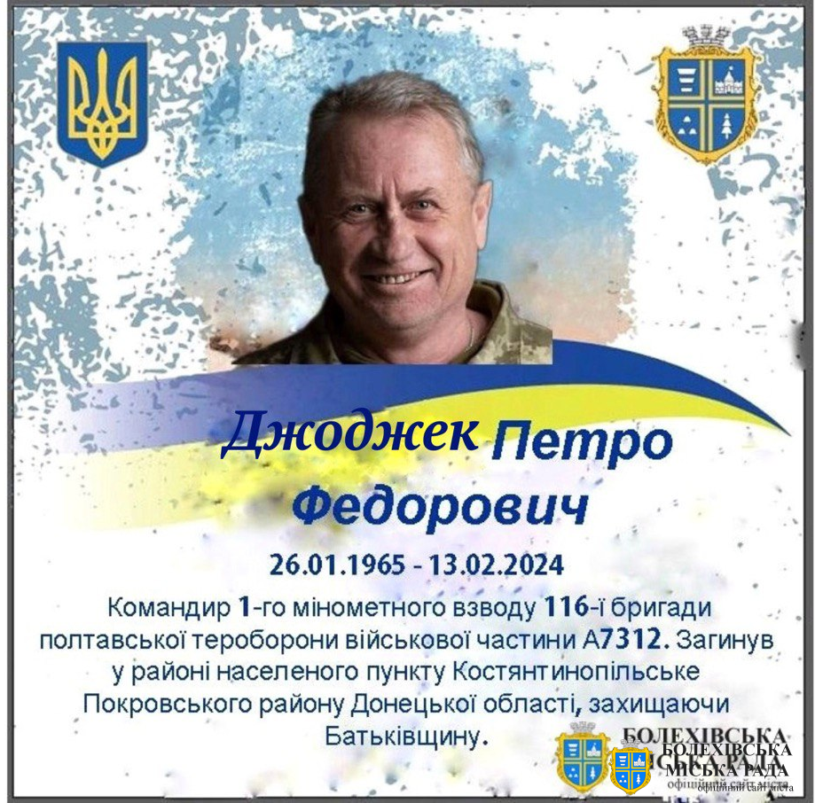 Петро Федорович Джоджек (26.01.1965 - 13.02.2024)