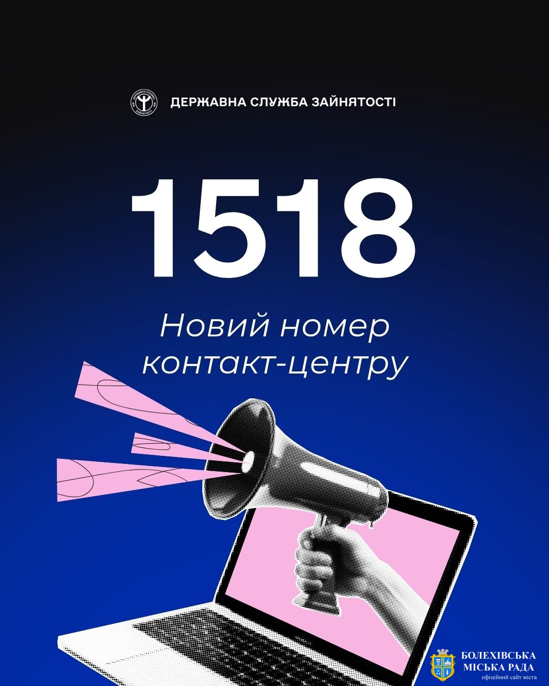 Запрацював короткий  номер контакт-центру Служби зайнятості –1518