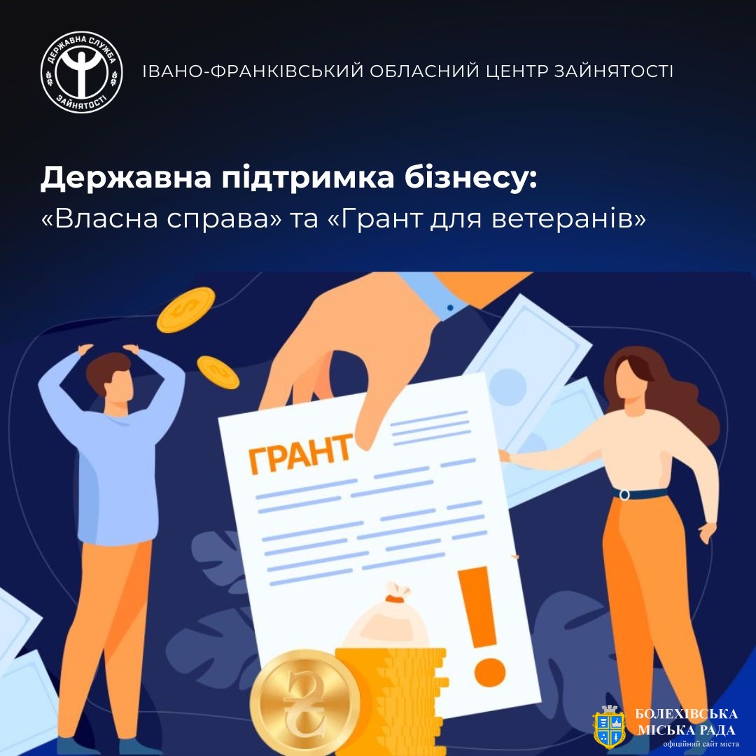Державна підтримка бізнесу: «Власна справа» та «Грант для ветеранів»