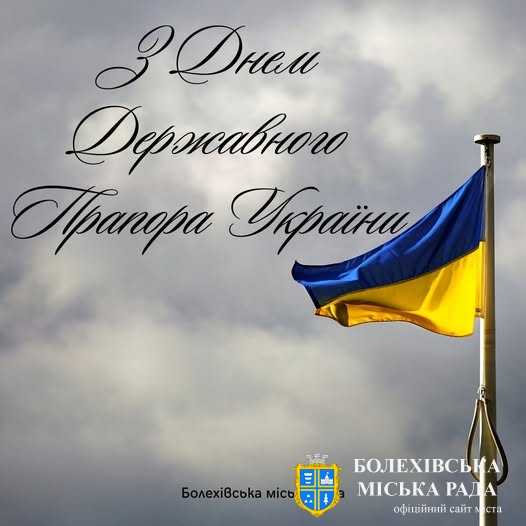 Привітання міського голови з Днем Державного Прапора України!
