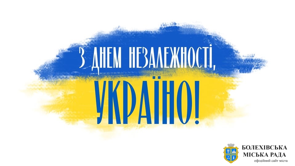 Привітання міського голови з Днем Незалежності України!