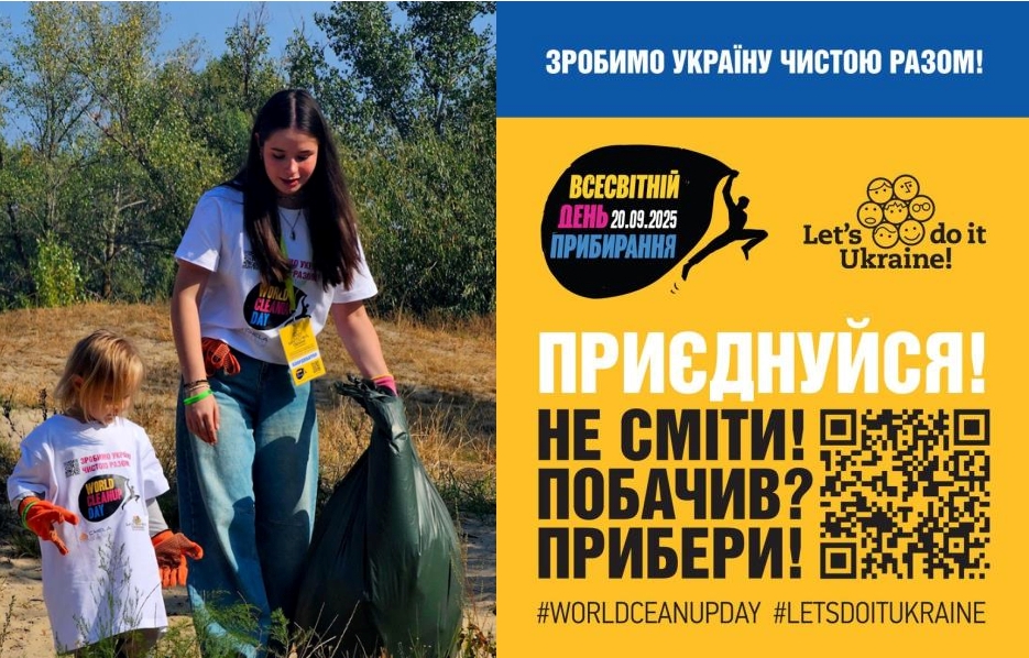 З 20 серпня по 20 вересня 2025 року в Україні тривають активності в межах глобальної ініціативи — Всесвітнього дня прибирання “World Cleanup Day”