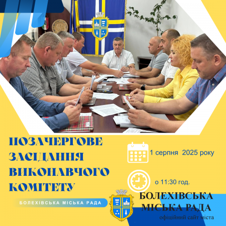 Увага! Позачергове засідання виконавчого комітету!