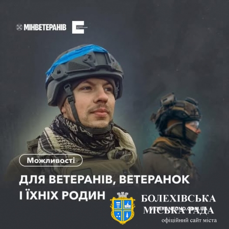 До вашої уваги добірка актуальних можливостей та корисної інформації для ветеранів