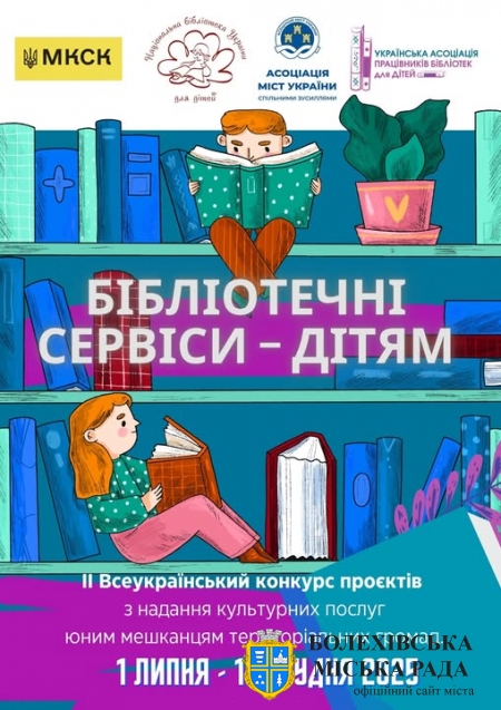 🌻Всеукраїнський конкурс проєктів з надання культурних послуг юним мешканцям територіальних громад «Бібліотечні сервіси — дітям»
