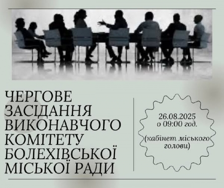 Увага! Чергове засідання виконавчого комітету перенесено!🤝