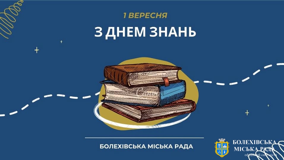 Привітання міського голови з Днем знань!