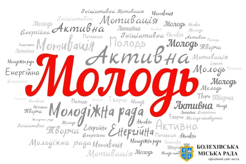 Запрошуємо до складу Молодіжної ради при Івано-Франківській ОДА!
