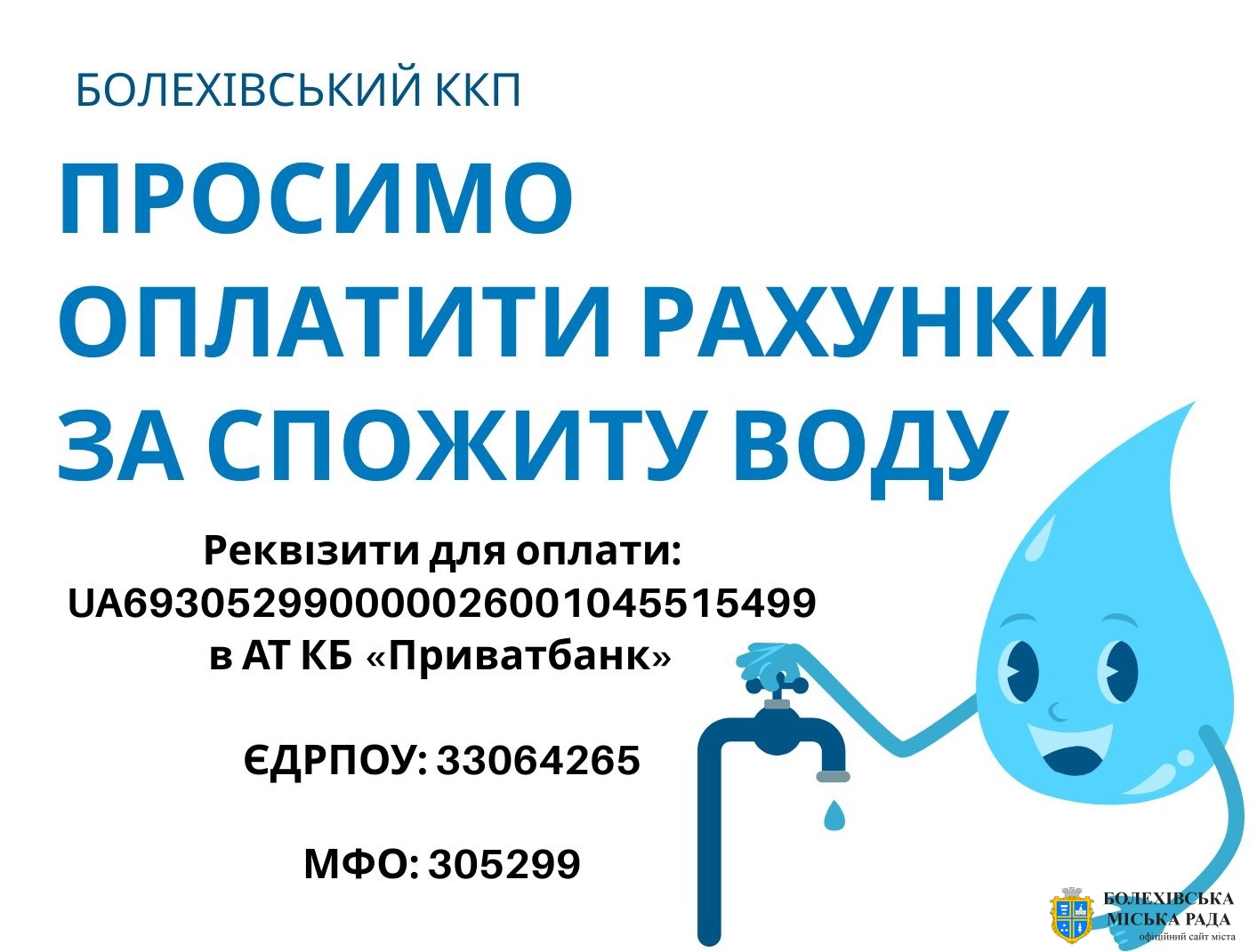 Болехівський комбінат комунальних підприємств інформує споживачів централізованого водопостачання!