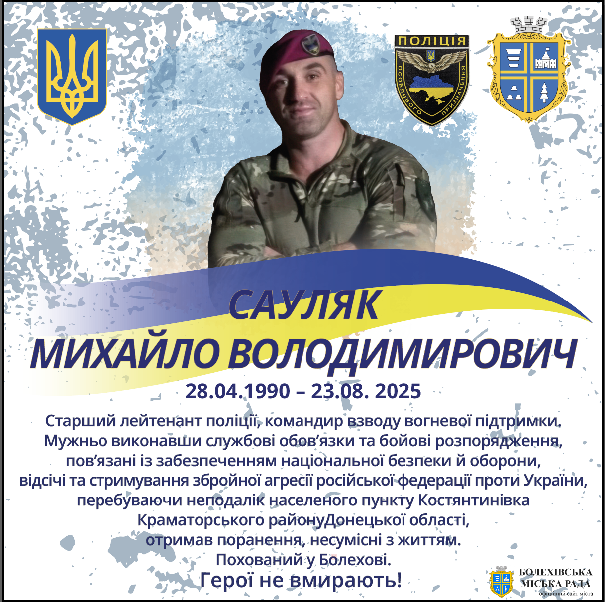 Сауляк Михайло Володимирович (28.04.1990 – 23.08. 2025)