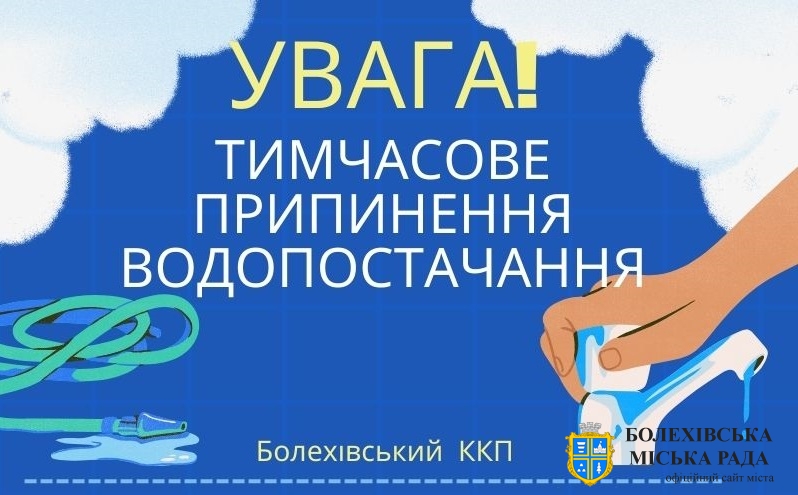 Болехівський комбінат комунальних підприємств інформує споживачів централізованого водопостачання громади!