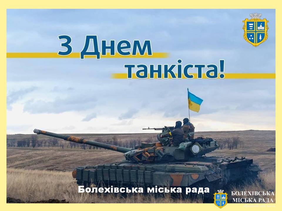 Шановні воїни-танкісти, ветерани та всі захисники України!