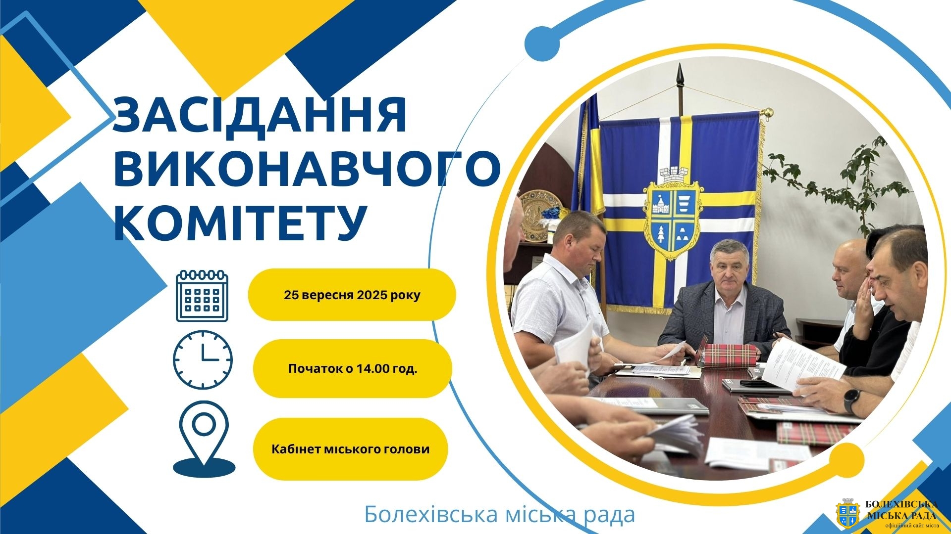 Увага! Чергове засідання виконавчого комітету!