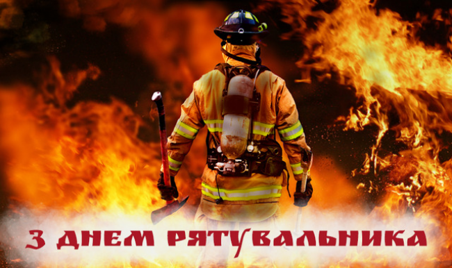 Привітання міського голови з Днем рятувальника!