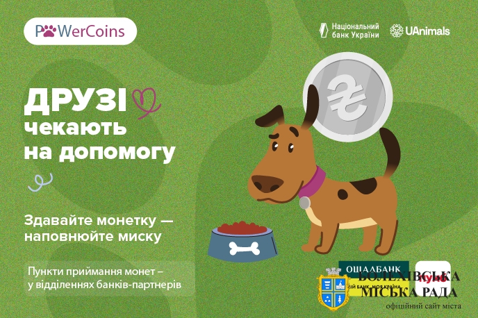Долучайтеся до благодійної акції #PowerCoins