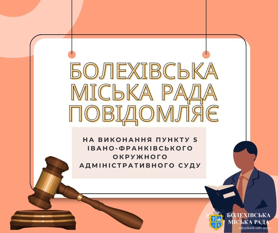Болехівська міська рада повідомляє!