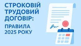 Строковий трудовий договір: оформлення, робочий час, відпустки та звільнення