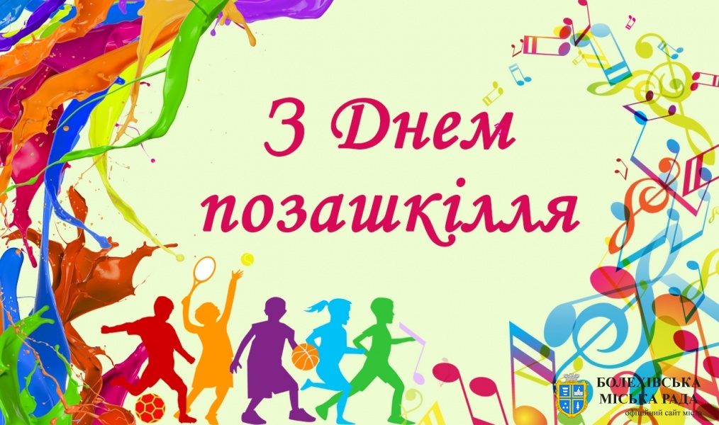 Привітання міського голови  з нагоди Дня позашкілля!