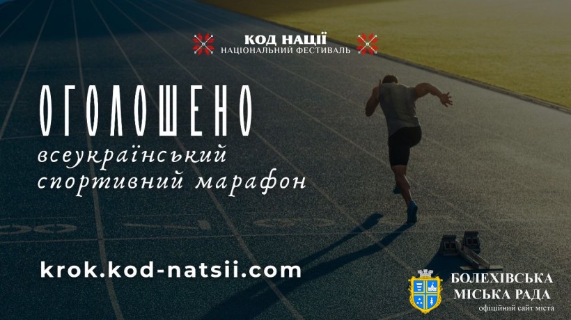 Оголошено Всеукраїнський спортивний марафон «Крок»!