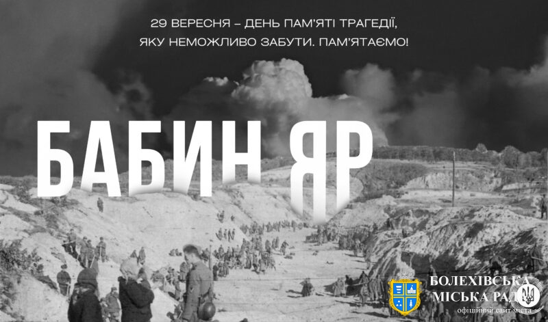 День пам’яті жертв Бабиного Яру