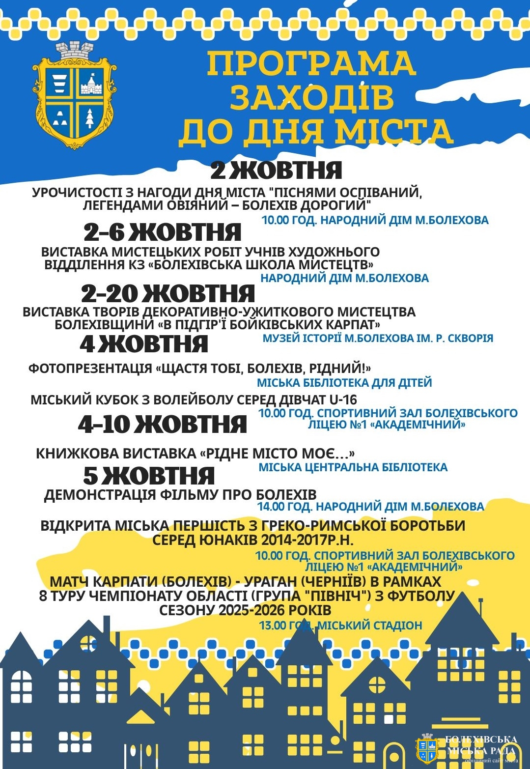 Програма заходів з нагоди відзначення Дня міста