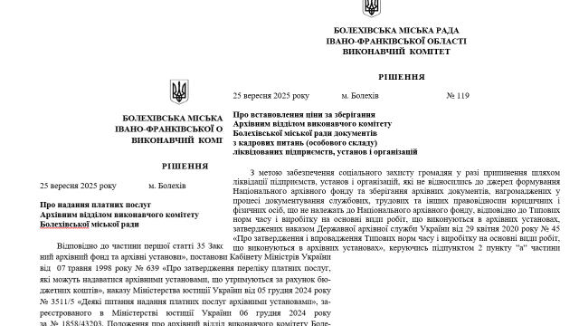 Новий розмір плати за надання платних послуг Архівним відділом