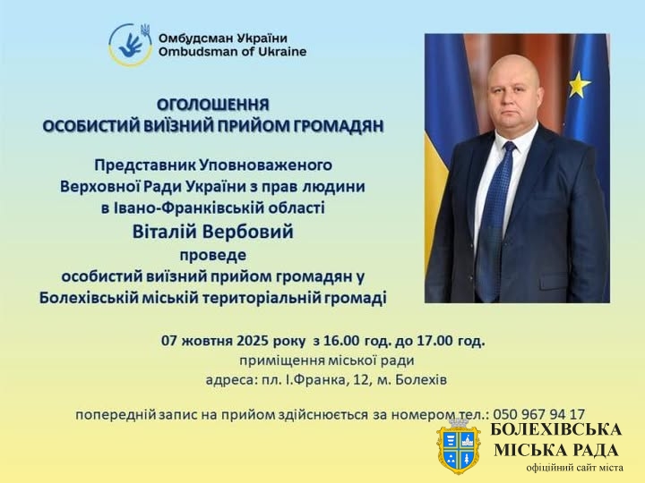 Представник Уповноваженого Верховної Ради України проведе особистий прийом громадян у Болехівській міській територіальній громаді