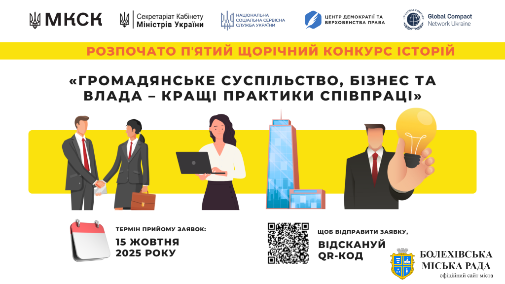 V щорічний Конкурс історій “Громадянське суспільство, бізнес та влада – кращі практики співпраці”