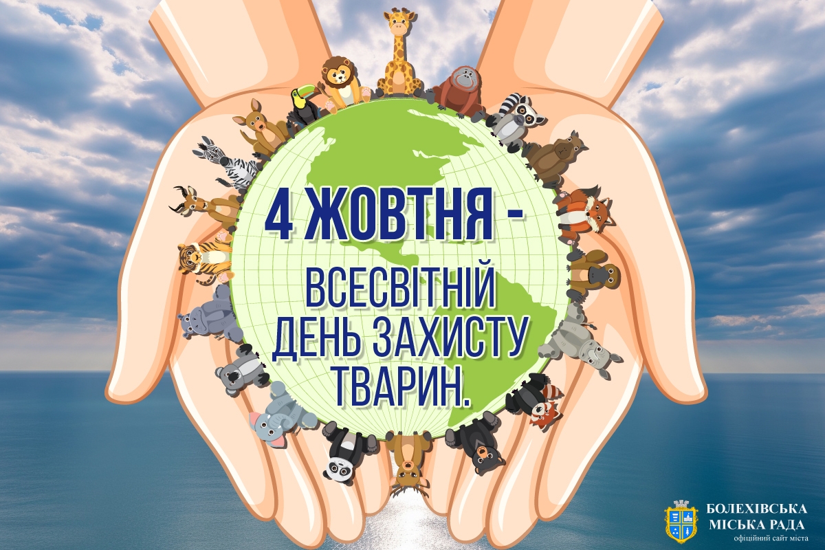 4 жовтня - Всесвітній день захисту тварин.