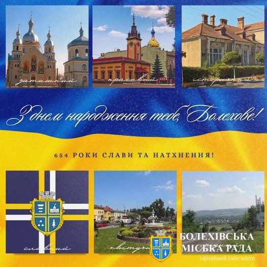 З Днем міста Болехова!