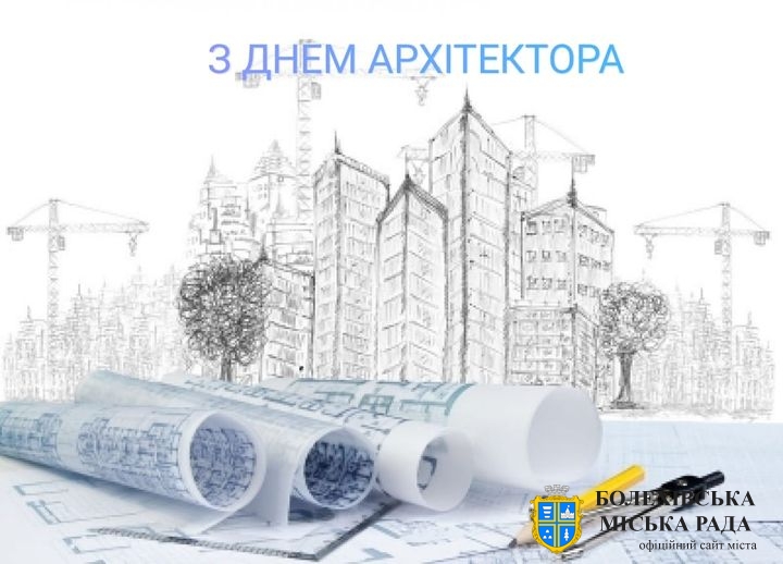 З Днем архітектора України!