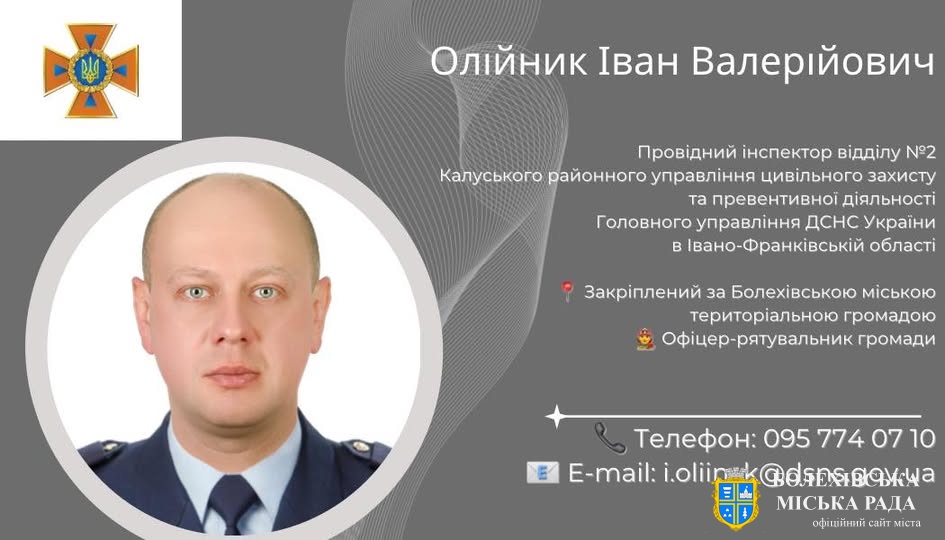 Тепер у нас є свій офіцер-рятувальник, який стане надійним помічником для кожного жителя