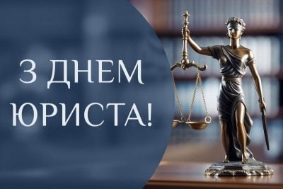 Шановні юристи, працівники правової сфери, ветерани юридичної служби!