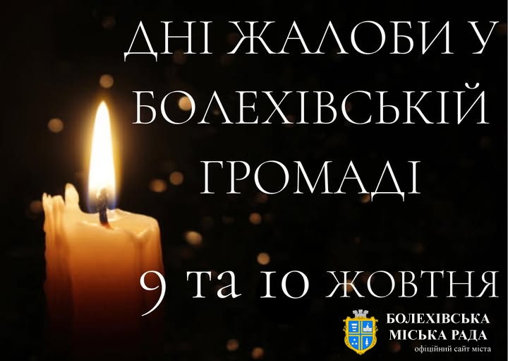 9 та 10 жовтня у громаді оголошено Днями жалоби