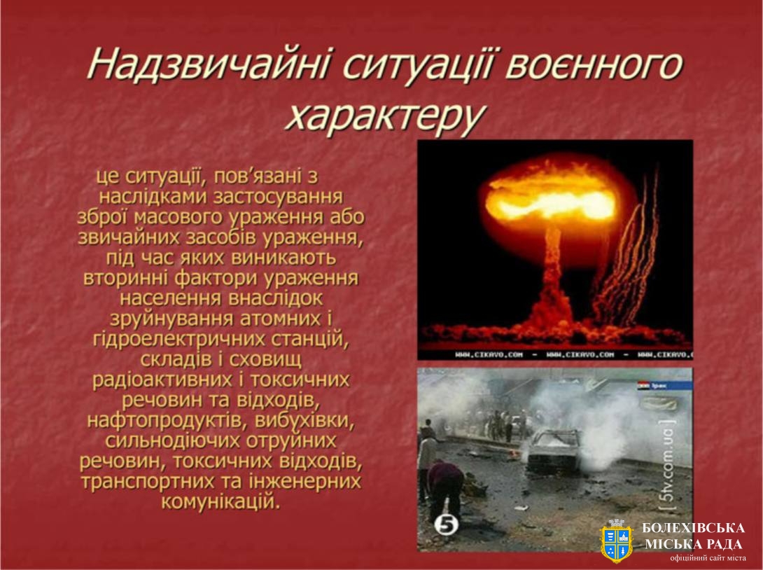 Правила поведінки  в умовах надзвичайної ситуації воєнного характеру