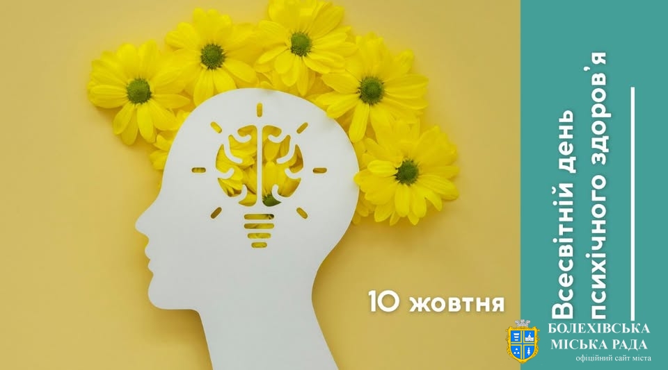 10 жовтня – Всесвітній день охорони психічного здоров’я 🫂