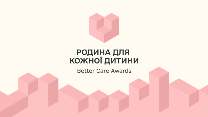 Про відзнаку “Родина для кожної дитини” (Better Care Awards)