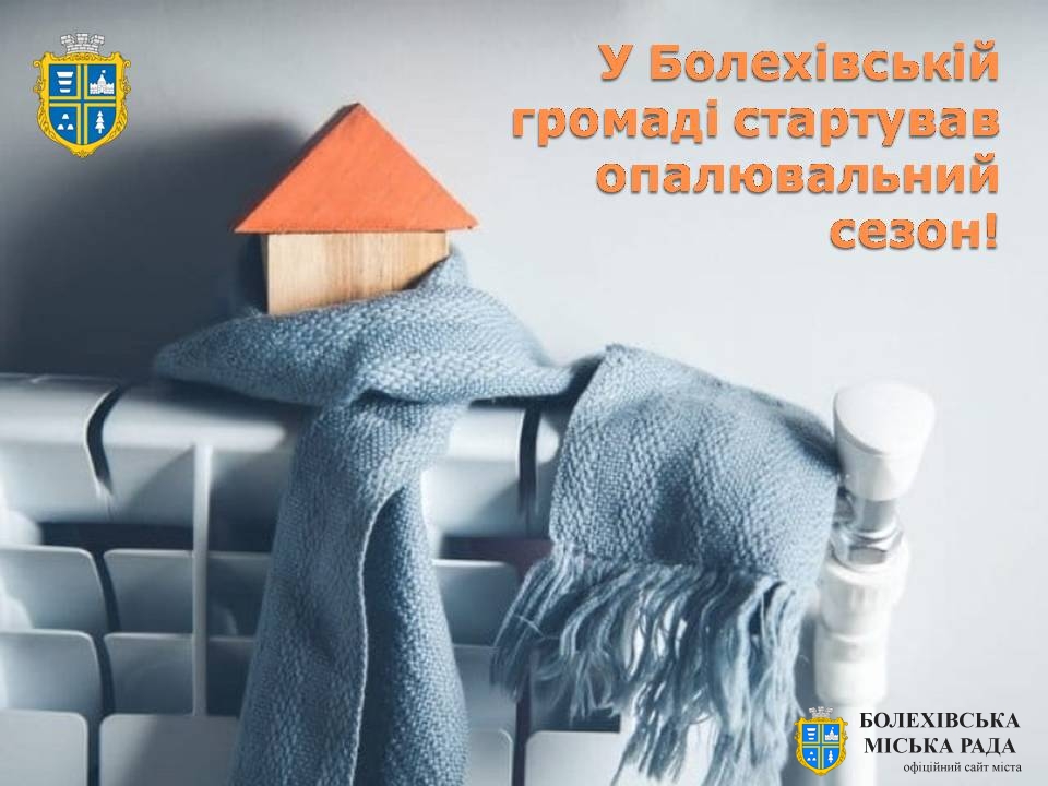 Офіційно:  у громаді розпочався опалювальний сезон