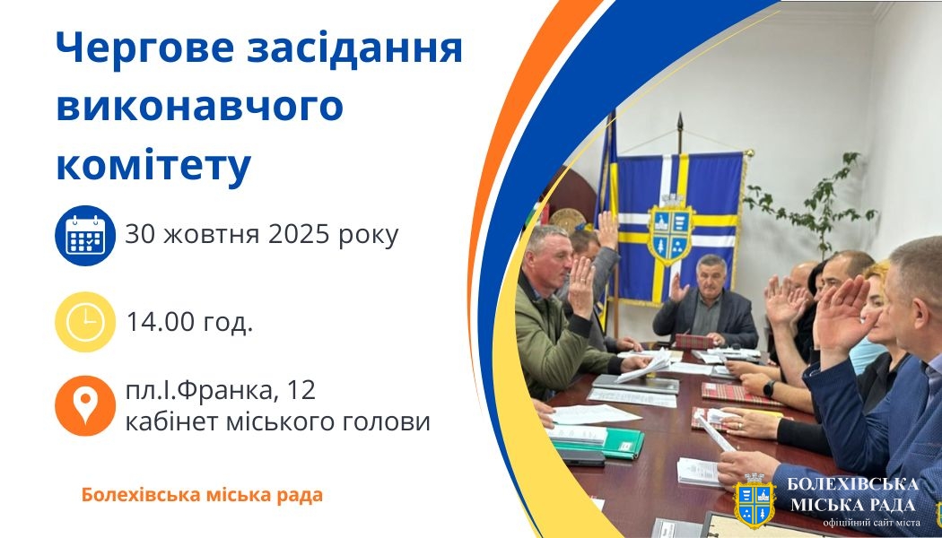 Увага! Чергове засідання виконавчого комітету!