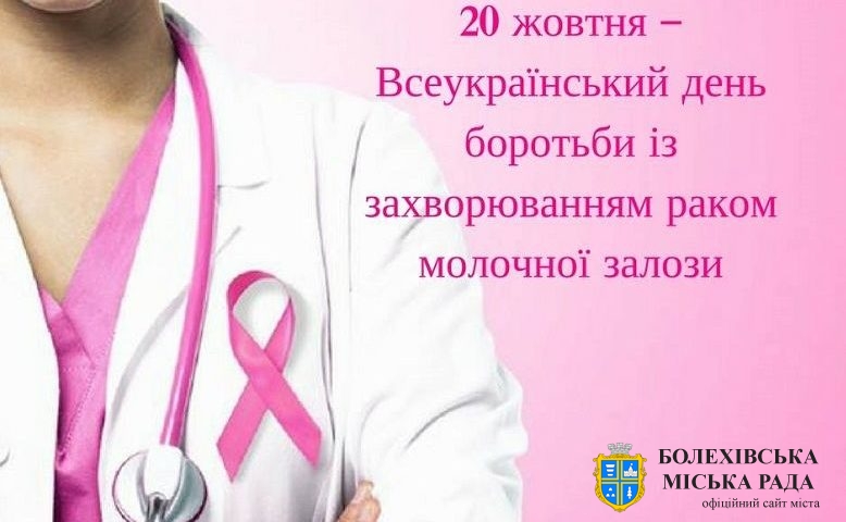 Всеукраїнський день боротьби із захворюванням на рак молочної залози