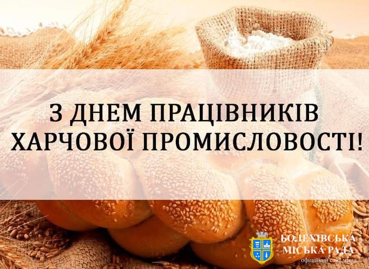 Привітання міського голови з Днем працівників харчової промисловості України!