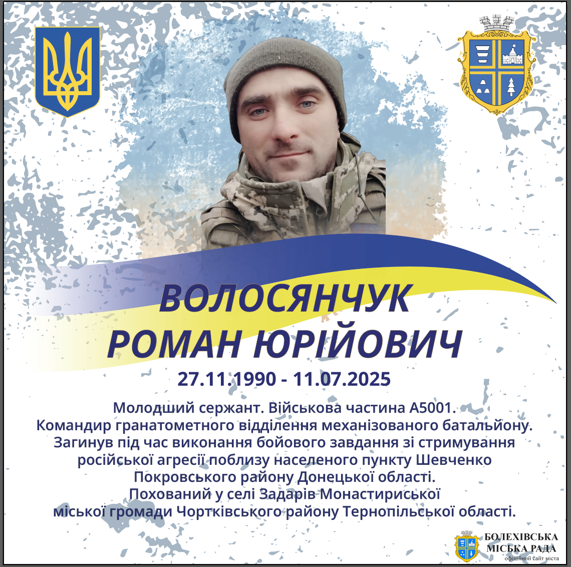 Волосянчук Роман Юрійович (27.11.1990-11.07.2025)