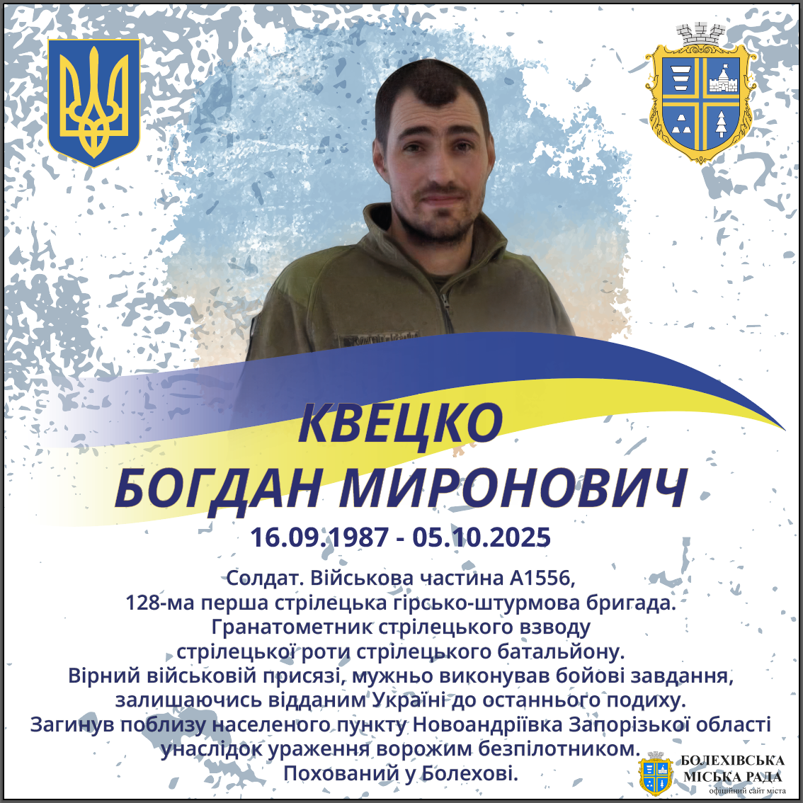 Квецко Богдан Миронович (16.09.1987 – 05.10.2025)