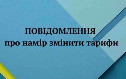 Повідомлення про намір здійснити зміну тарифів на платні послуги  для споживачів, постачальником яких є Болехівський комбінат комунальних підприємств