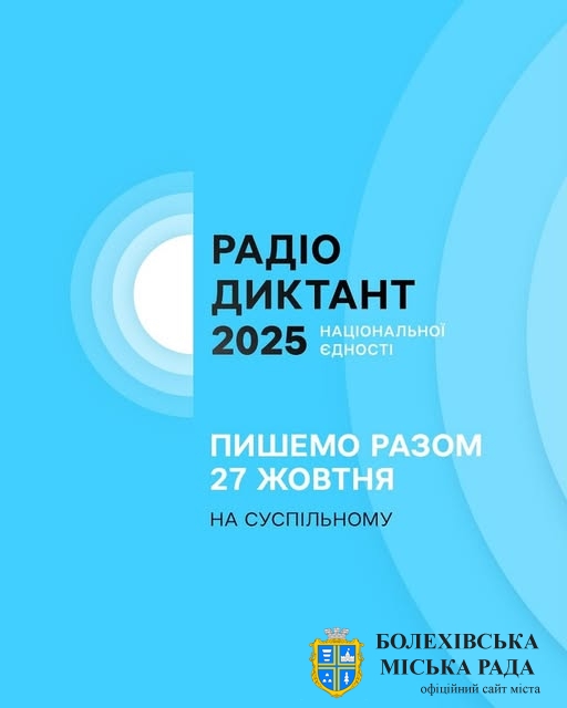 Всеукраїнський радіодиктант національної єдності