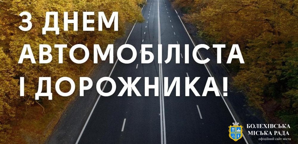 Привітання міського голови з Днем автомобіліста і дорожника!