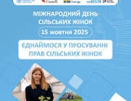 У Києві відбулася перша Конференція до Міжнародного дня сільських жінок