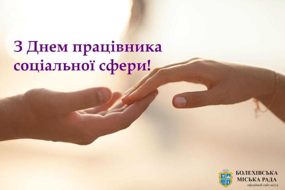 Привітання міського голови з Днем працівника соціальної сфери!