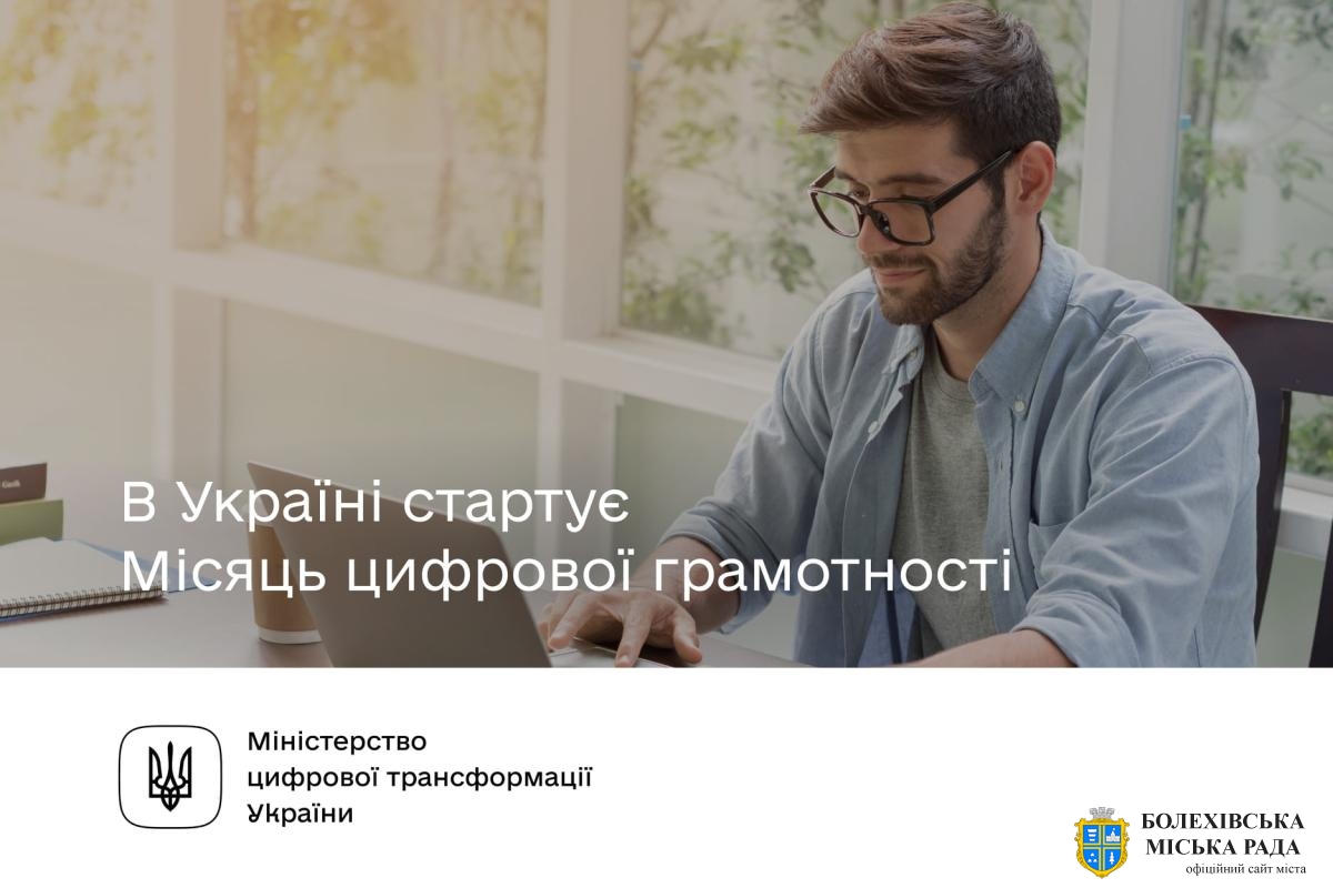 Місяць цифрової грамотності: скористайся безоплатною можливістю покращення цифрових навичок