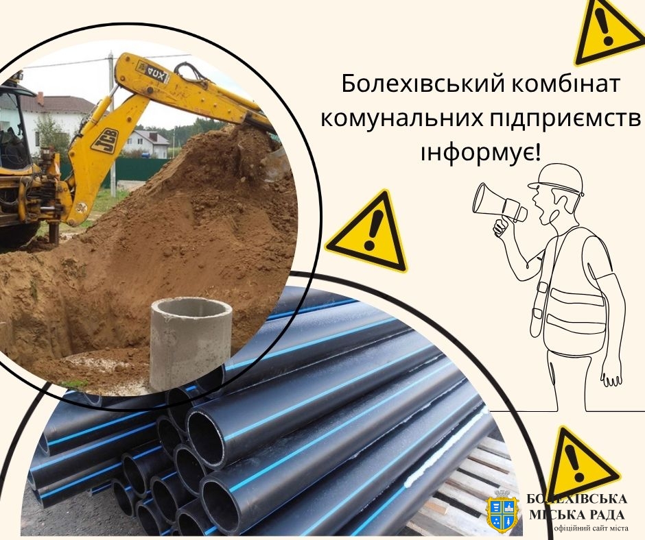 Болехівський комбінат комунальних підприємств інформує!